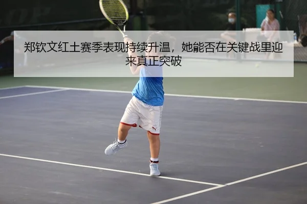 zheng-qin-wen-hong-tu-sai-ji-biao-xian-chi-xu-sheng-wen-ta-neng-fou-zai-guan-jian-zhan-li-ying-lai-zhen-zheng-tu-po-3-210.jpg